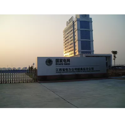 江西省电力公司超高压分公司