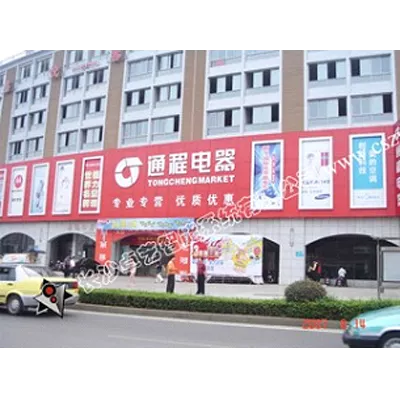 通程电器